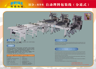 HD-898 自动理料包装线(分道式)