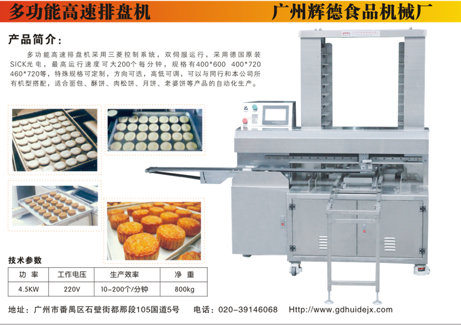 全自动月饼摆盘机(排盘机)