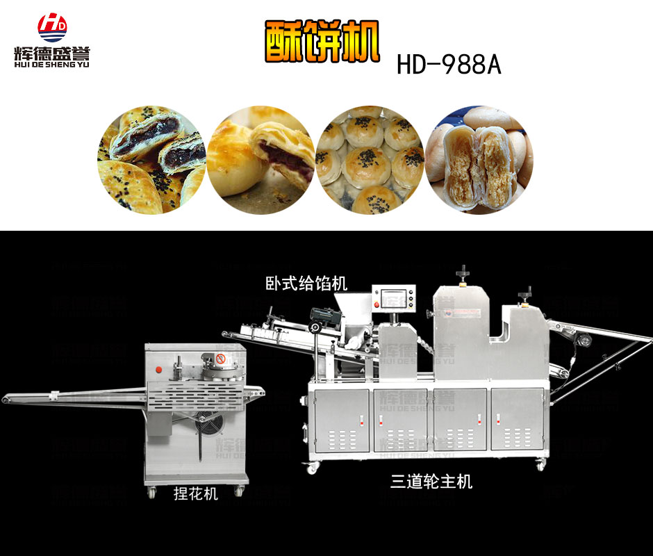 酥饼机HD-988A